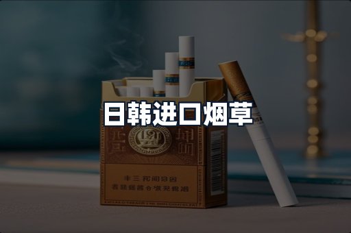 日韩进口烟草